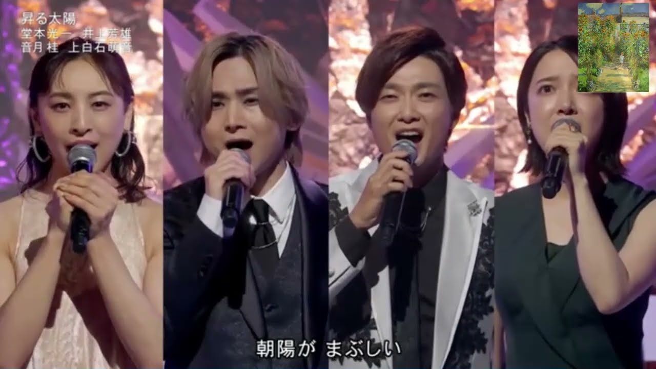 『MUSIC FAIR』　堂本光一 ×  井上芳雄 ×  音月桂 ×  上白石萌 音昇る太陽 （From ミュージカル ナイツ・テイルー騎士物語ー）