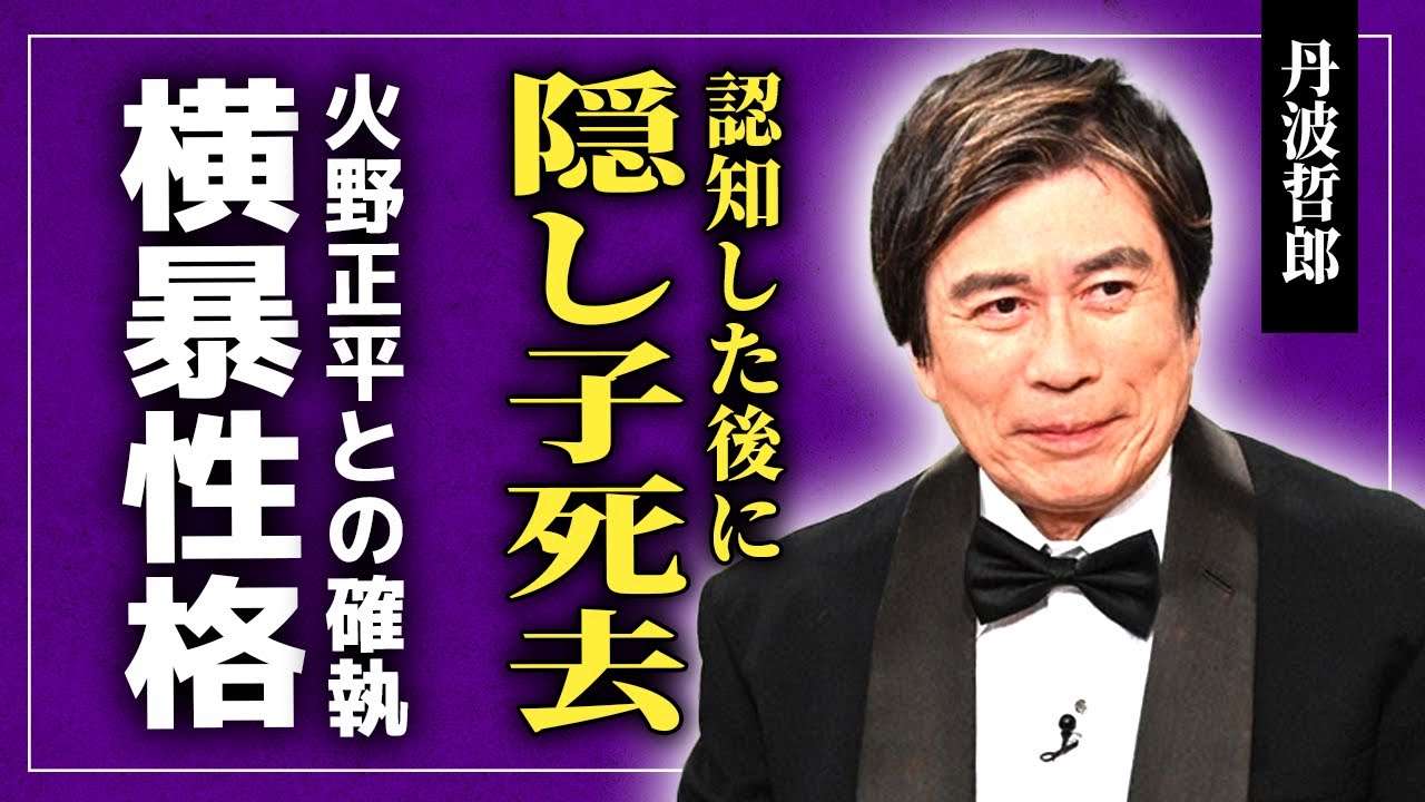 【衝撃】丹波哲郎の14歳の隠し子が死去していた真相…慰謝料一括払いして絶縁したクズぶりに言葉を失う！『七人の野獣』でも知られる俳優の火野正平との確執…スタッフが暴露した横暴な性格に驚きを隠せない！