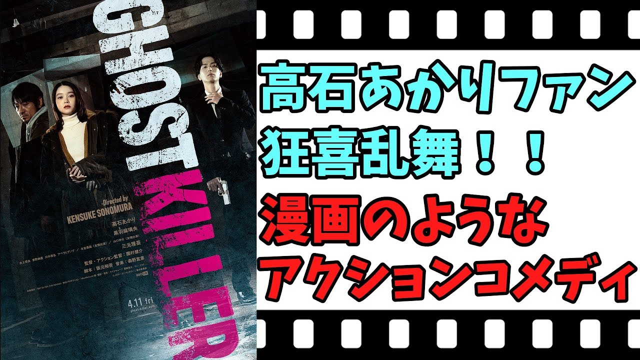 【映画紹介】【ゆっくり映画レビュー】　ゴースト・キラー　　日本人アクション俳優さんの本気を見た！！　ネタバレなしで紹介します！！