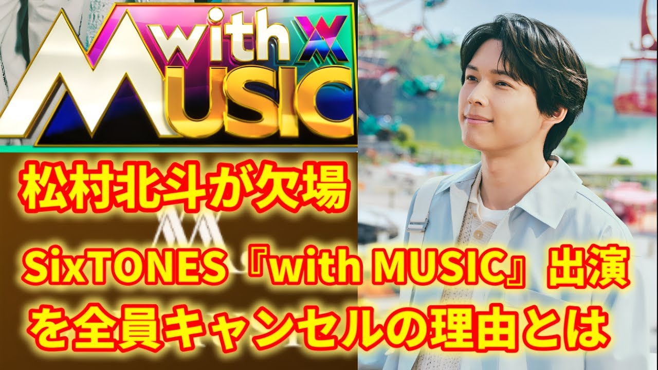 ファン騒然…松村北斗が体調不良で降板、SixTONESも出演見送りの舞台裏【涙の決断】