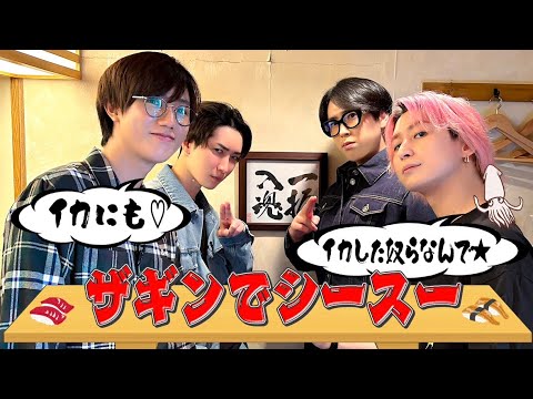 Snow Man【贅沢ランチ】ザギンでシースー 笑