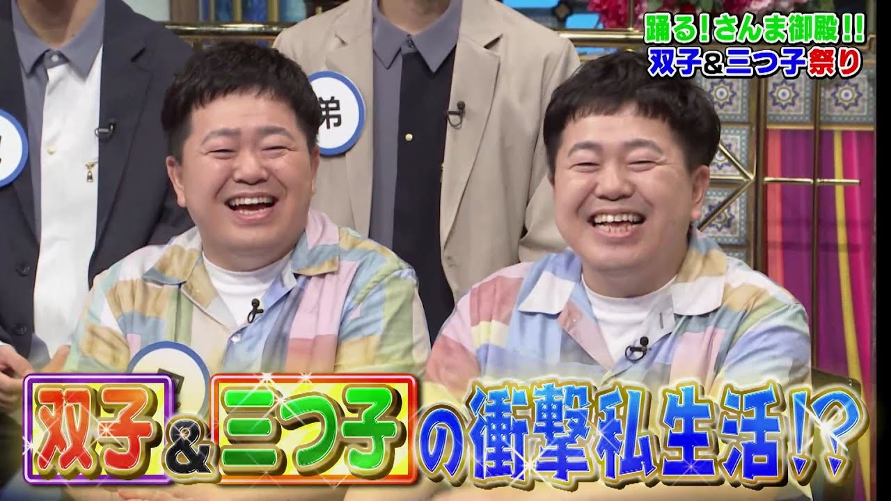 【公式】「踊る!さんま御殿!!」双子＆三つ子祭り　8月12日（火）よる8時00分～！！