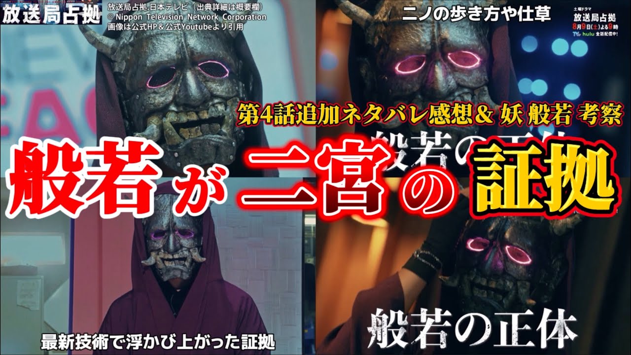 【放送局占拠】般若が嵐 二宮和也 の証拠・第4話追加ネタバレ感想・妖 般若  輪入道 河童 化け猫 予想・ドラマ考察。キャスト：櫻井翔、菊池風磨、比嘉愛未、瀧内公美、ソニン、他。
