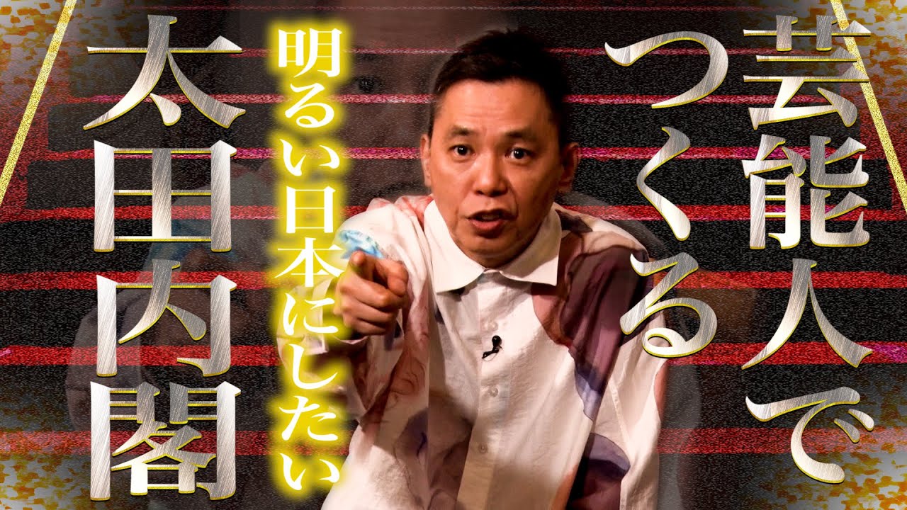 太田内閣を考えてみました。【太田上田＃４９３②】