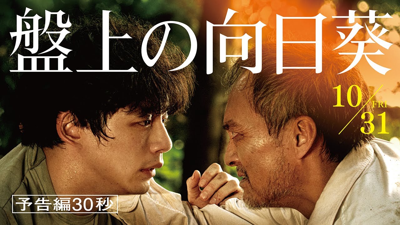 映画『盤上の向日葵』【予告編30秒】10月31日（金）全国公開
