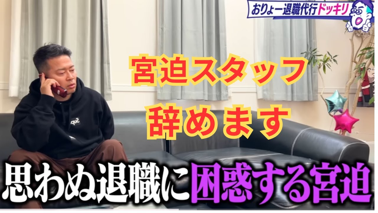 宮迫に突然“退職代行”から電話！？ドッキリに困惑＆爆笑の神回