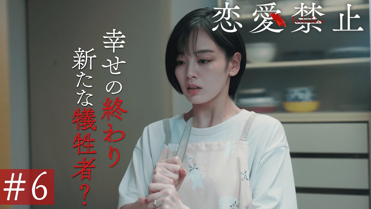 第6話PR ドラマ『恋愛禁止』伊原六花主演 衝撃の恋愛サスペンス！ 【8月7日木曜よる11時59分】