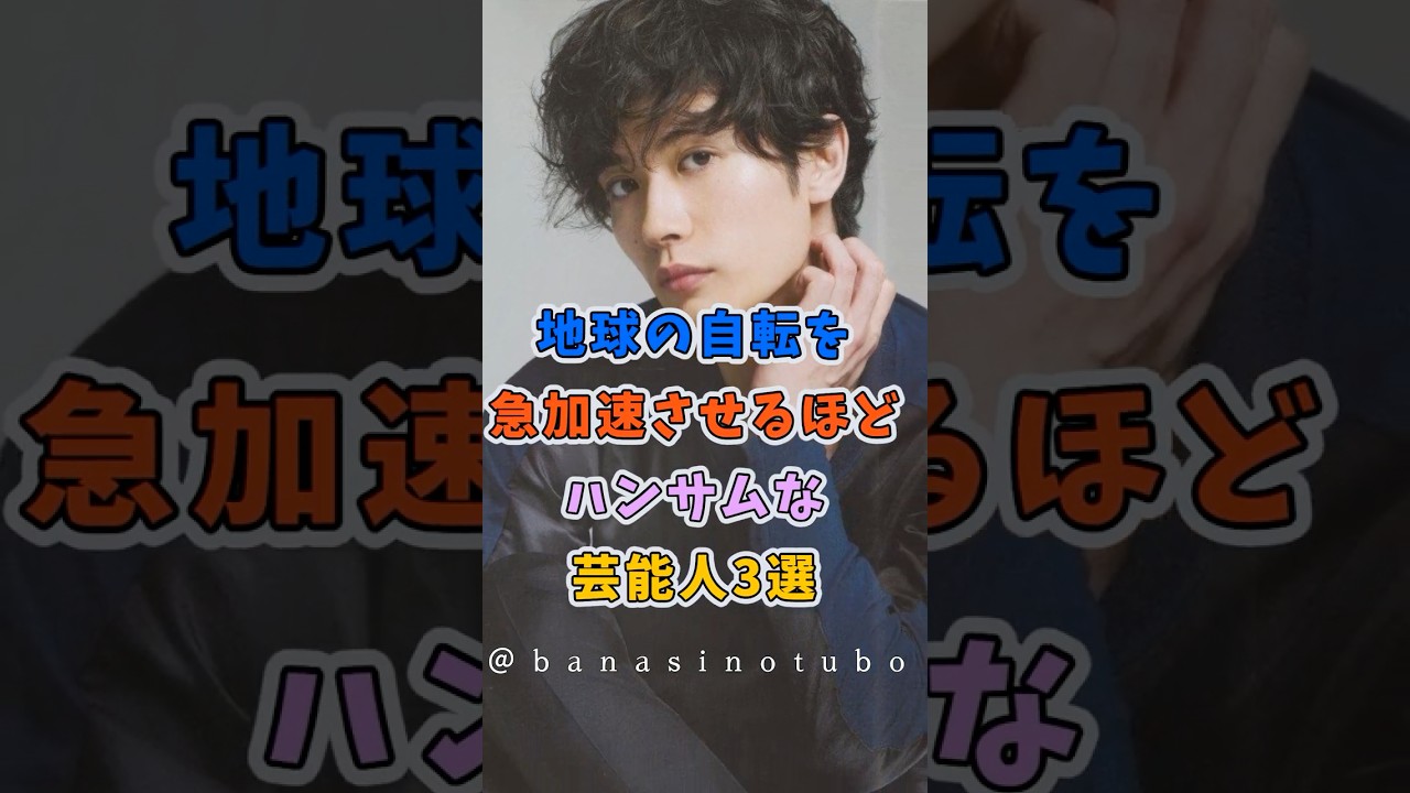 地球の自転を急加速させるほどハンサムな芸能人3選 #芸能人 #shorts #ランキング #地球 #三浦春馬