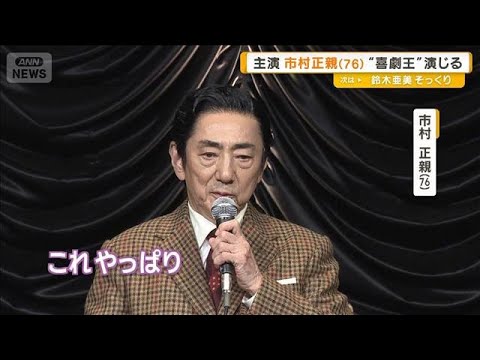 市村正親（76）主演　“日本の喜劇王”エノケン演じる　舞台本番前のルーティンは？【グッド！モーニング】(2025年7月30日)