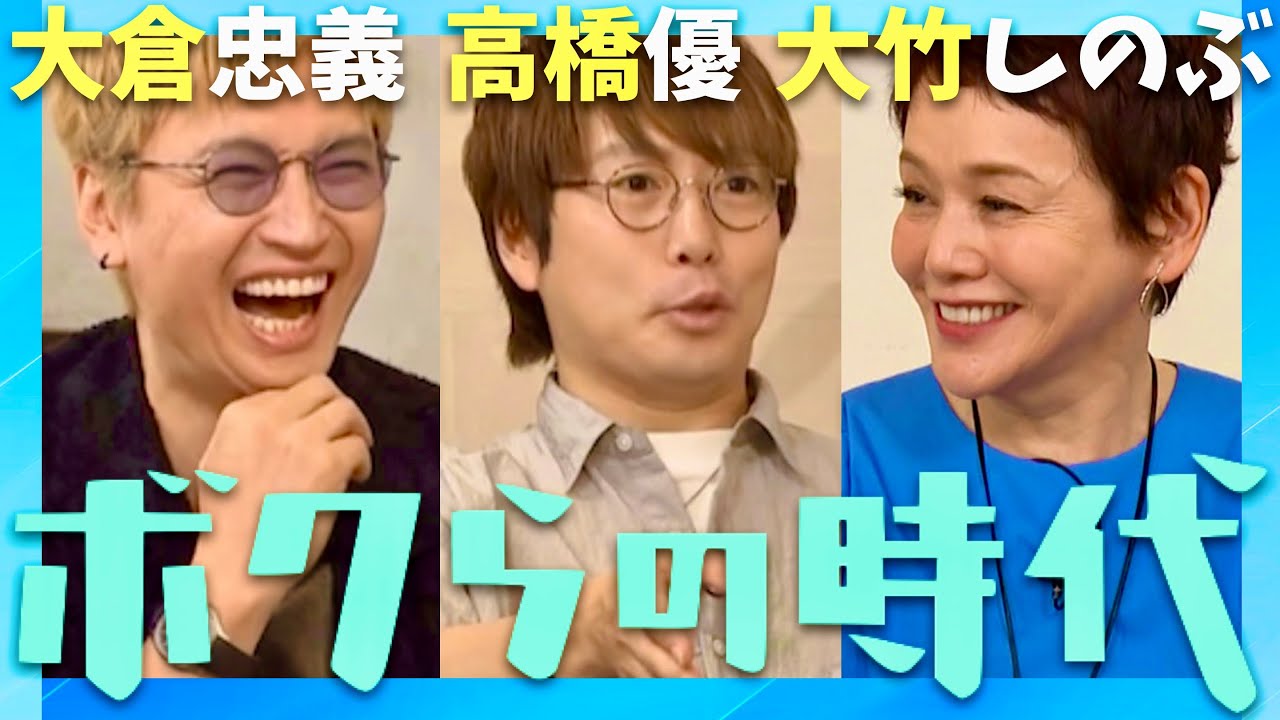 ボクらの時代【8月3日放送/大倉忠義/高橋優/大竹しのぶ】