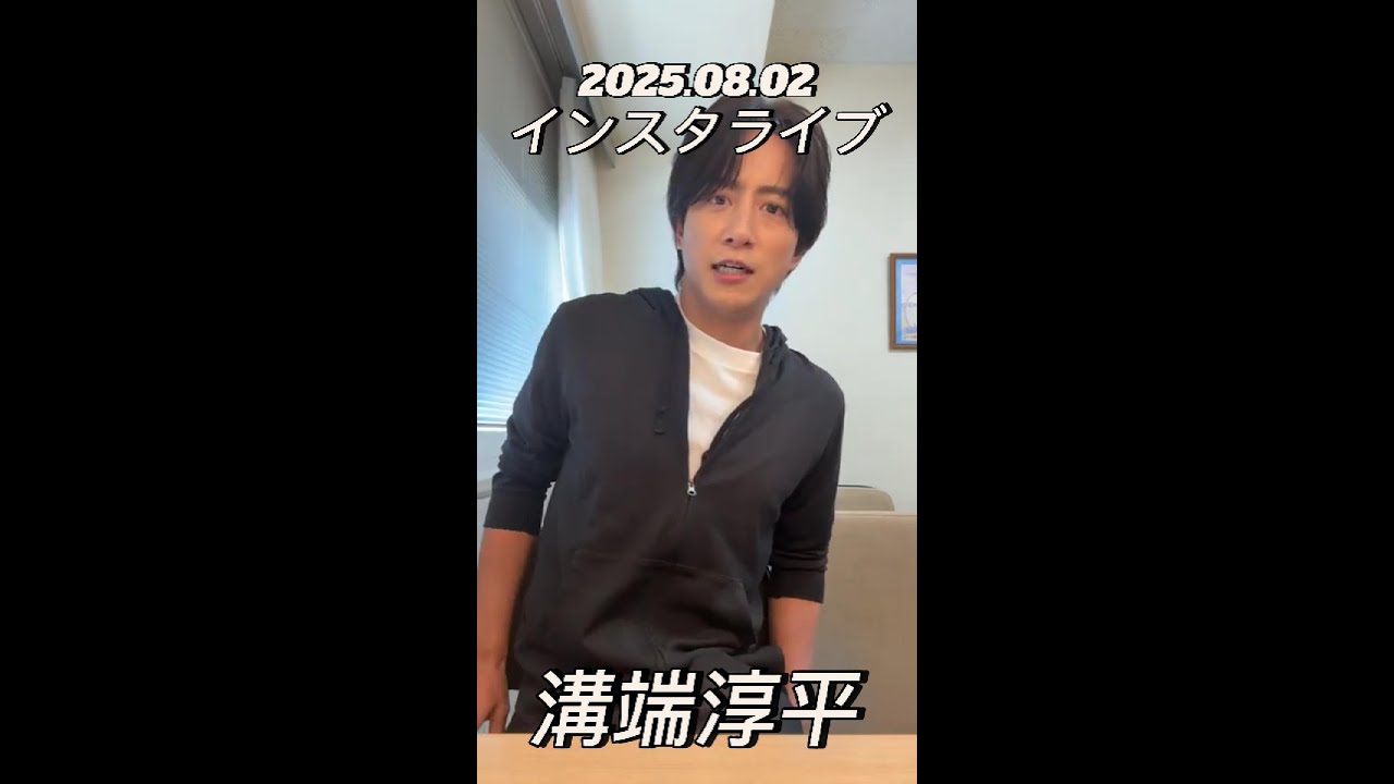 【インスタライブ】2025.08.02 溝端淳平