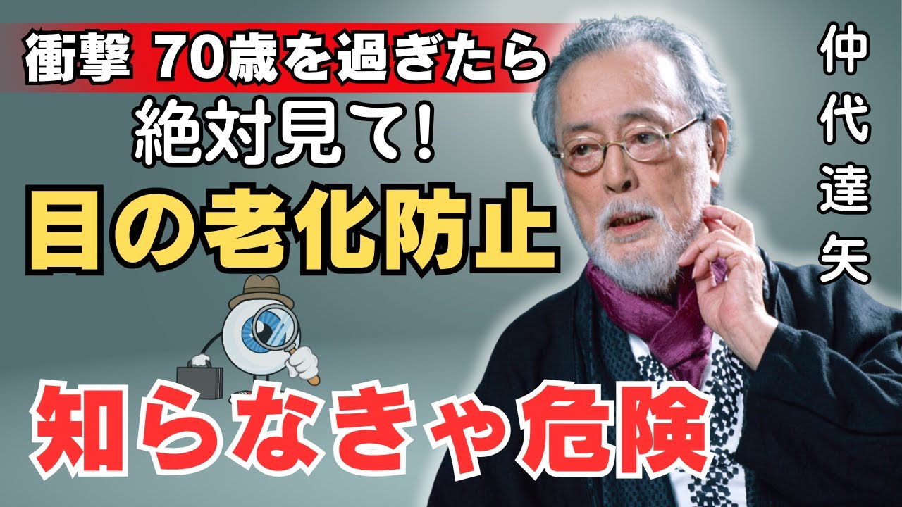 【衝撃】70歳を過ぎたら絶対見て！仲代達矢が明かす「目が老けない」5つの秘密とは？知らなきゃ危険！目が見えなくなる前に今すぐ確認！仲代達矢が語る70歳からの目の守り方とは？