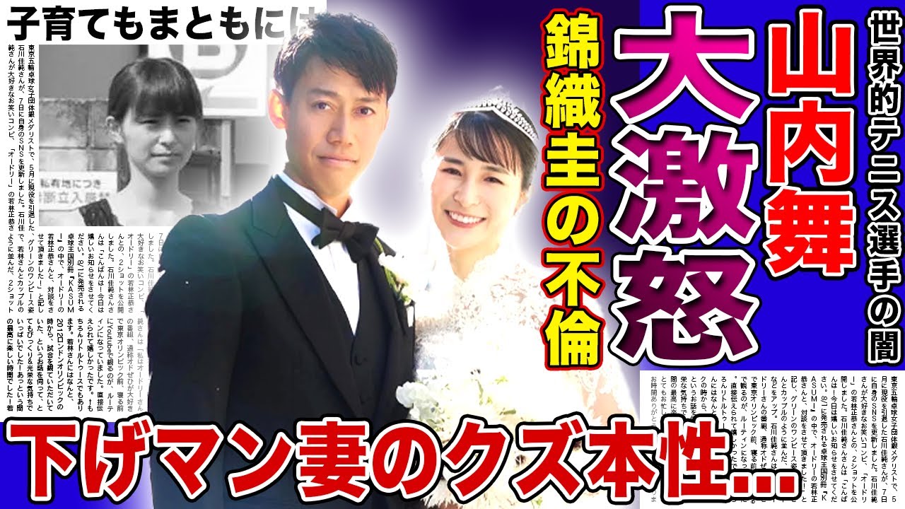 【衝撃】錦織圭の妻・山内舞が大激怒…美人モデルと不倫した夫との冷え切った夫婦生活に言葉を失う！下げマンと言われる彼女の浪費癖の本性…子育てもまともにできていない実態に驚きを隠せない！