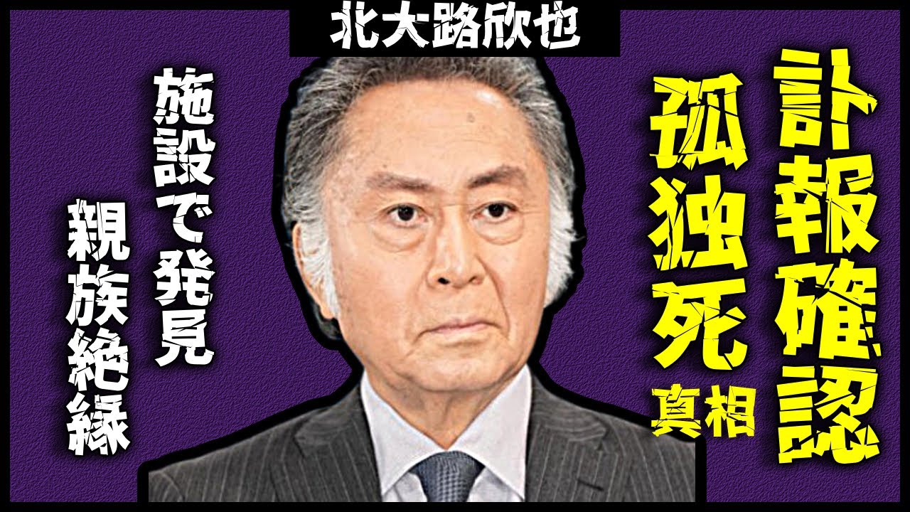 北大路欣也に予期せぬ訃報が襲ったその真相… 親族と絶縁され老人施設で寂しく暮らしていた姿に涙が溢れる