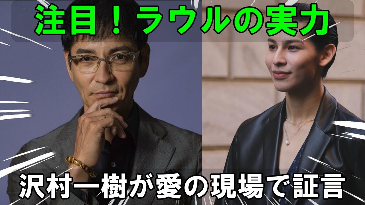 Snow Manラウールの才能に注目！沢村一樹が木曜劇場『愛の、がっこう。』での共演を通して語る、その真価 | 雪鬼伝説