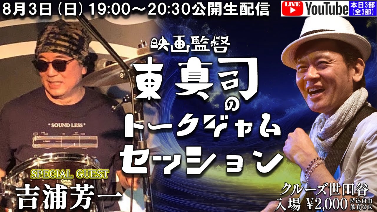 8月3日(日) 20:00 から生配信 クルーズTV 『映画監督 東真司のトークジャムセッション 3部(全3部)』 東真司 監督 吉浦芳一 柴谷英樹 ANKH ジャニーズ 光戦隊マスクマン 1856