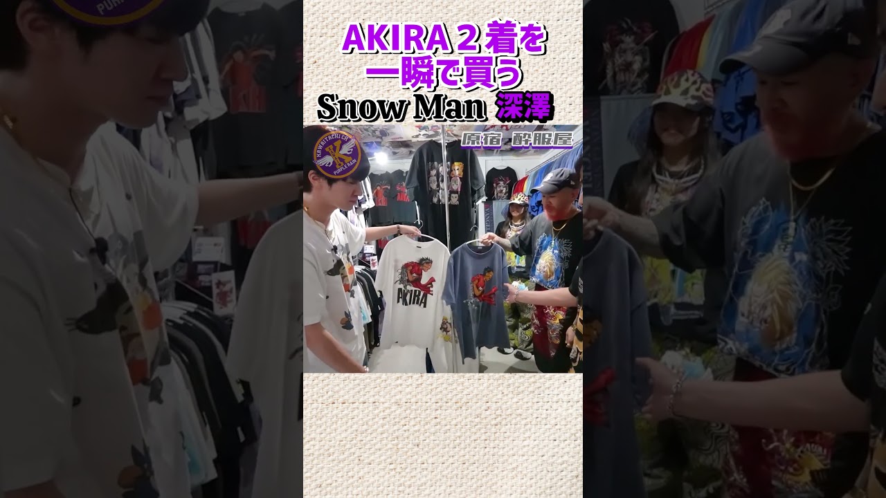Snow Man深澤、AKIRA Tシャツを一瞬で２枚買う