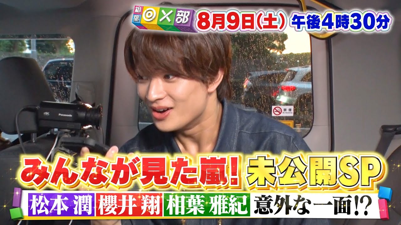8月9日(土)午後4時30分放送「みんなが見た嵐！未公開SP」相葉◎×部/フジテレビ公式