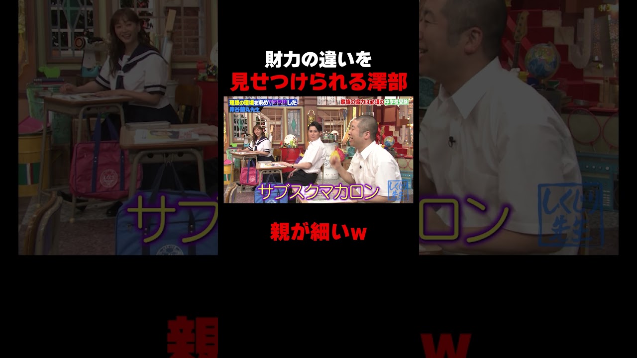 岸谷蘭丸に財力の違いを見せつけられる澤部w #しくじり先生 #岸谷蘭丸 #高橋真麻 #藤本美貴 #五関晃一 #ABEMA