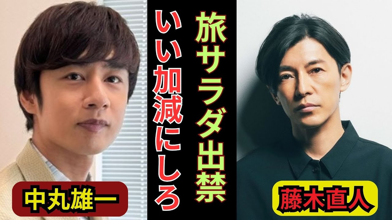 中丸雄一が旅サラダ出禁に衝撃！藤木直人が激怒し見限った真相【芸能】