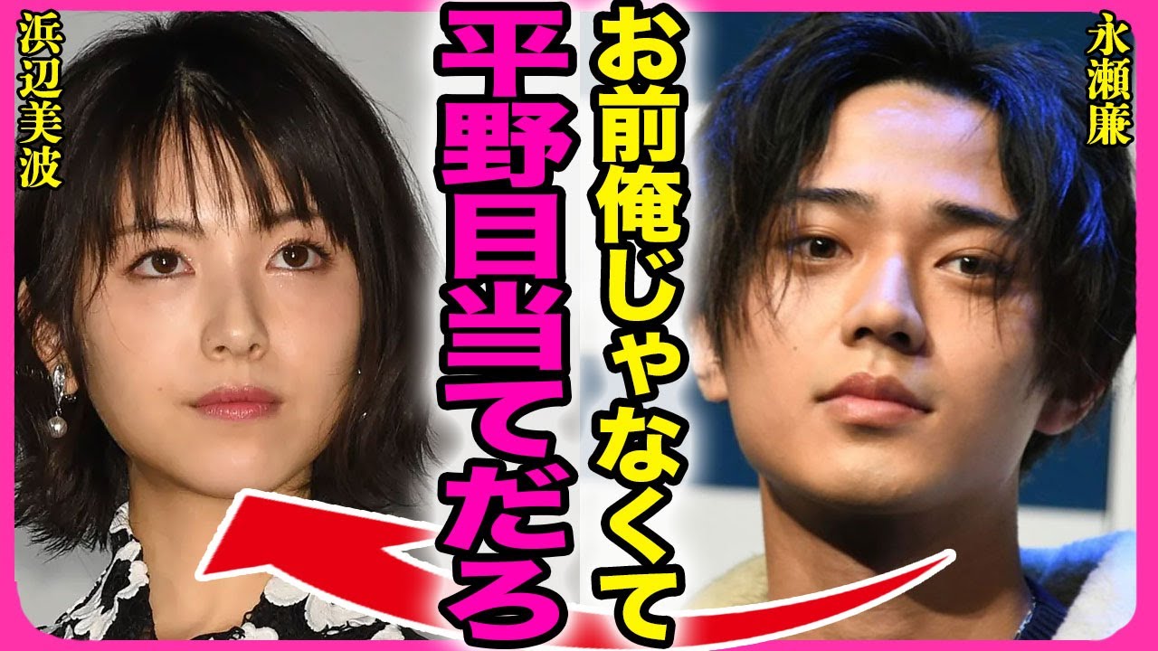 浜辺美波が平野紫耀にガチ恋していた裏側！！King&Prince内で起きていた三角関係の泥沼事情に驚きを隠せない...！『平野紫耀が好きなんだろ』妊娠しても誰の子かわからない現在に言葉を失う...！