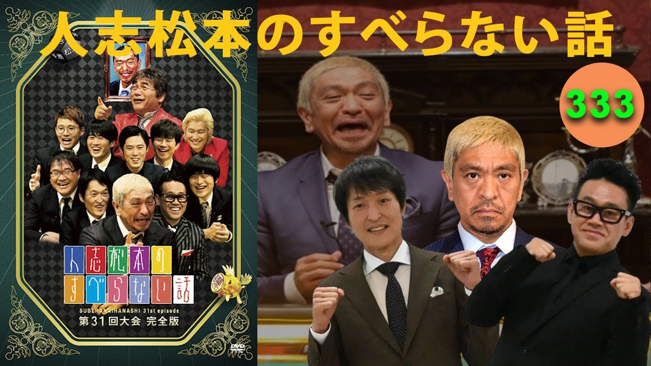 【すべらない話 2025】人志松本のすべらない話 人気芸人フリートーク 面白い話 まとめ #332【作業用・睡眠用・聞き流し】