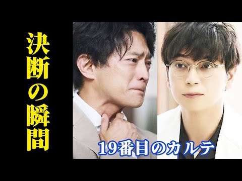 ｢19番目のカルテ｣ 4話あらすじ、3話ドラマ感想…津田健次郎の演技にネットでは…