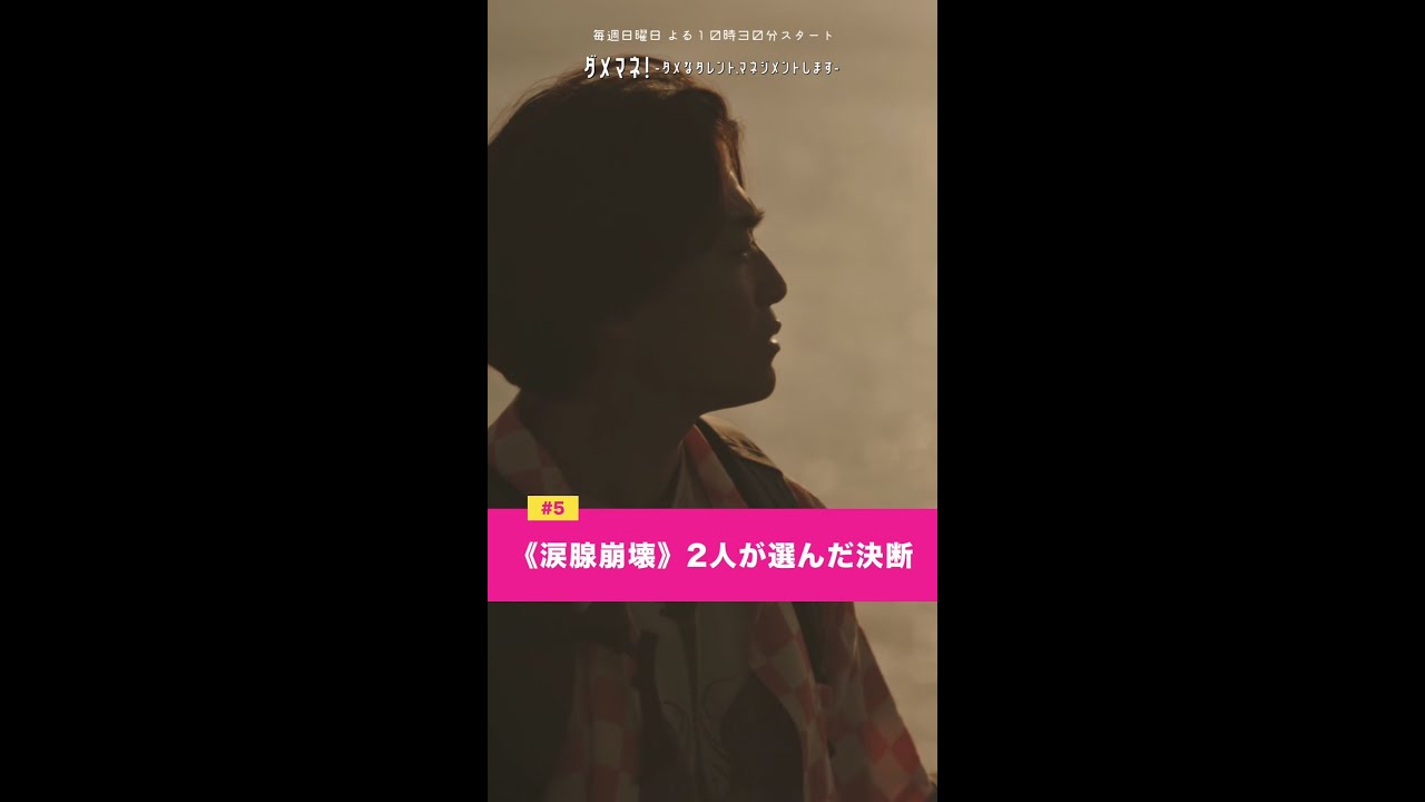 「コンビ解散の危機。楽しかったからここで辞めたいんだよ──」#ダメマネ #千葉雄大 #大東駿介 #shorts