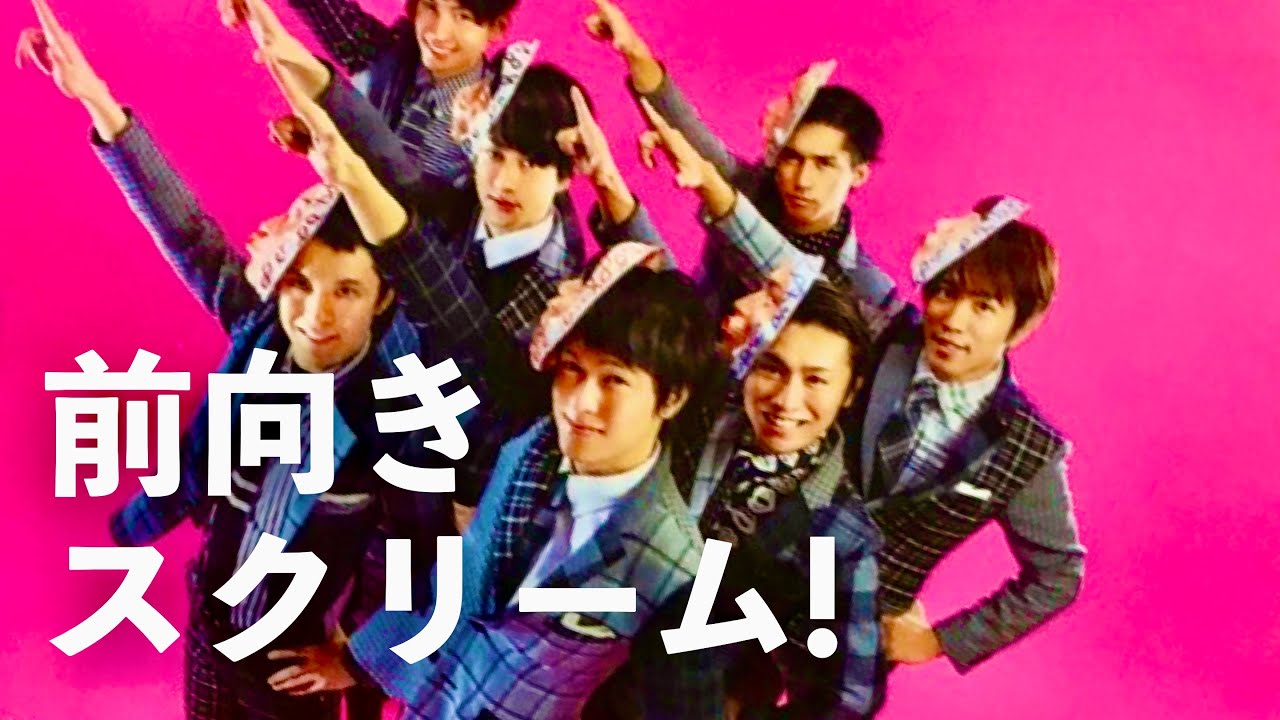 関ジャニ∞ - 前向きスクリーム!