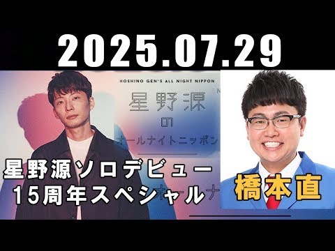 星野源のオールナイトニッポン ゲスト: 橋本直 ( 銀シャリ ) 2025年07月29日