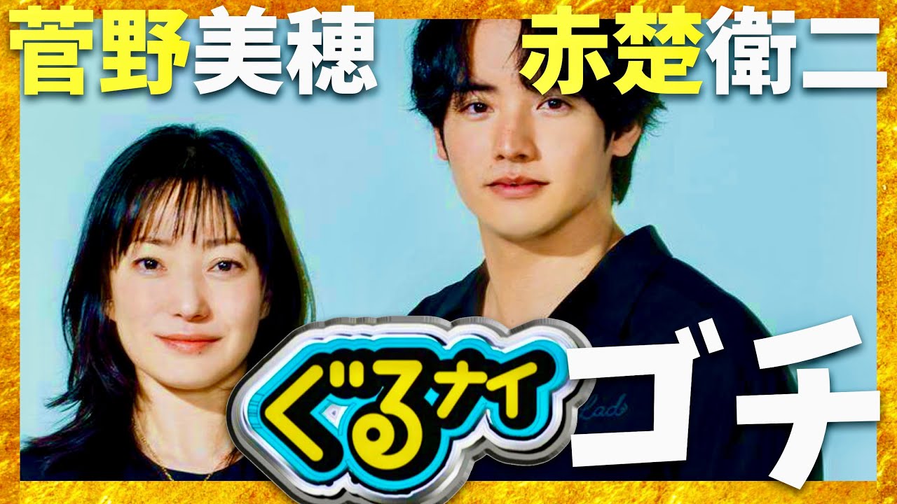 ぐるナイ【8月7日放送/菅野美穂/赤楚衛二】