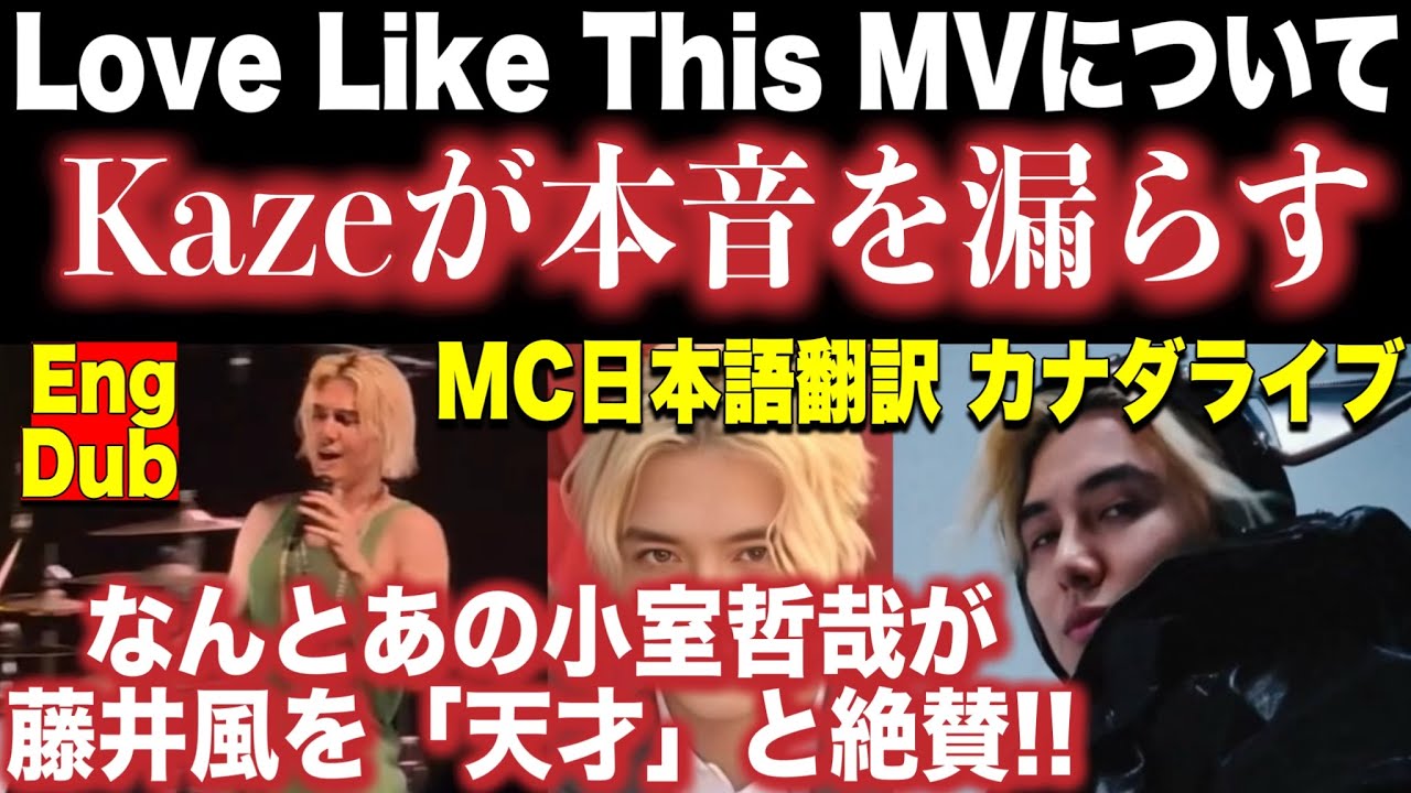 【Fujii Kazeが本音漏らす♪MC翻訳しました!カナダライブ✨なんと小室哲哉も絶賛!!】