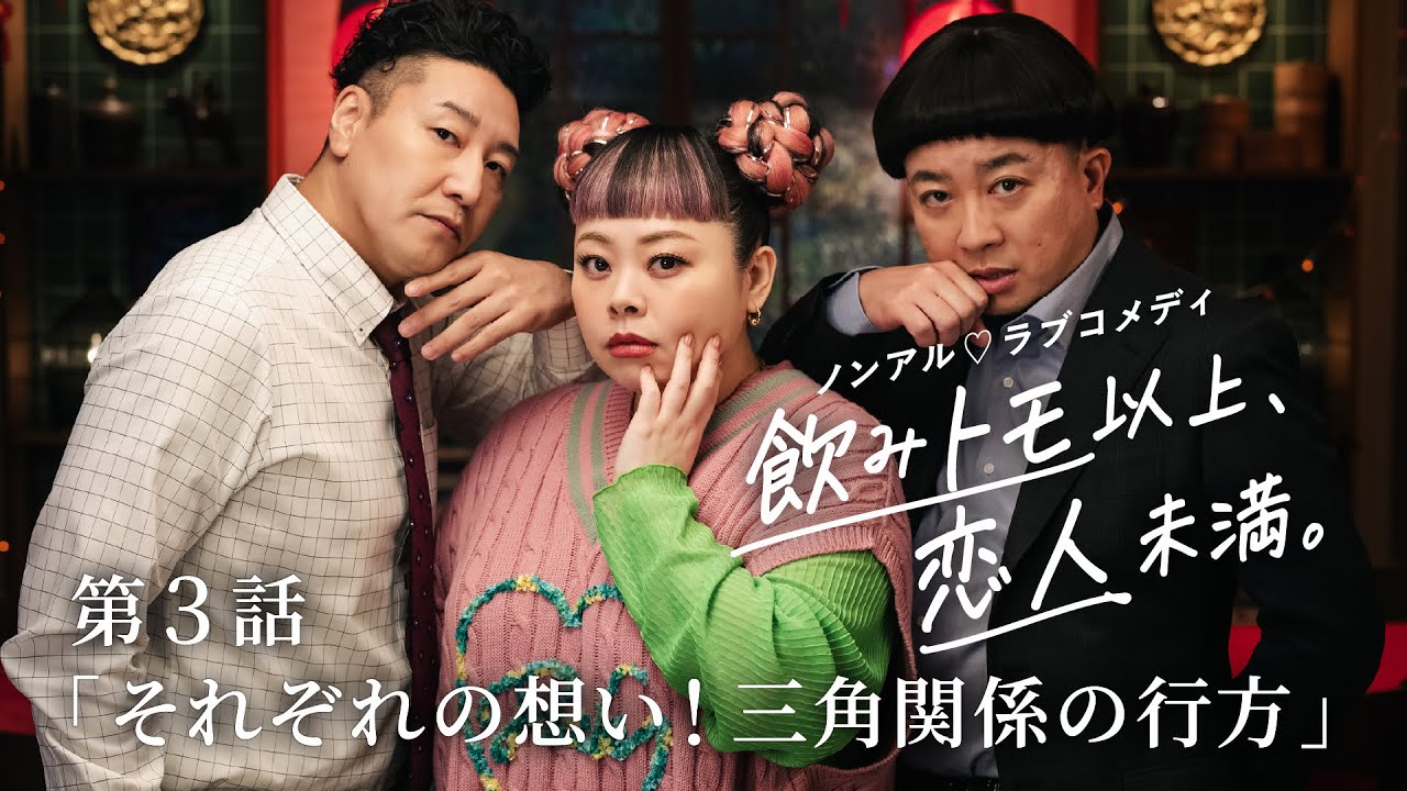 スマドリ WEBCM 【飲みトモ以上、恋人未満。】３話「それぞれの想い！ 三角関係の行方」篇 97秒