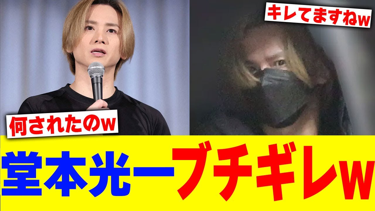 堂本光一がブチギレwwwww【2chまとめ】【2chスレ】【5chスレ】