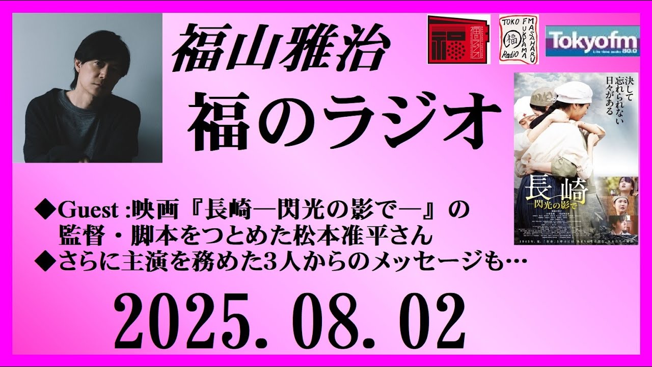 福山雅治  福のラジオ  2025.08.02〔505回〕