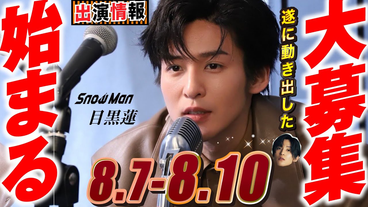 Snow Man 目黒蓮 出演情報🖤2025年8月7日～10日 エキストラ大募集開始【蓮絡網】