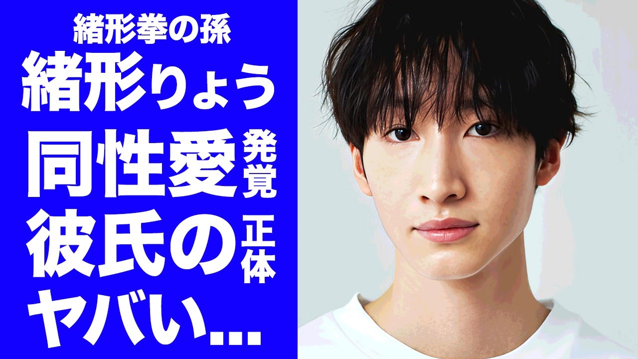 【驚愕】緒形拳の孫・緒形りょうが同性愛だった真相...彼氏の正体に驚きを隠せない...父親と絶縁した実態や大物歌手のペットと言われる関係性がヤバい...