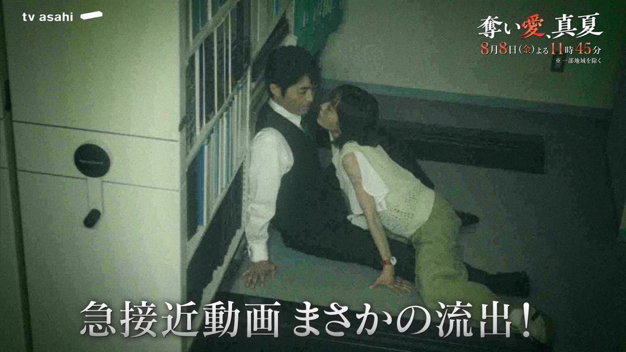 金曜ナイトドラマ『奪い愛、真夏』2025年8月8日（金）よる11:45～／第3話PR（60秒）