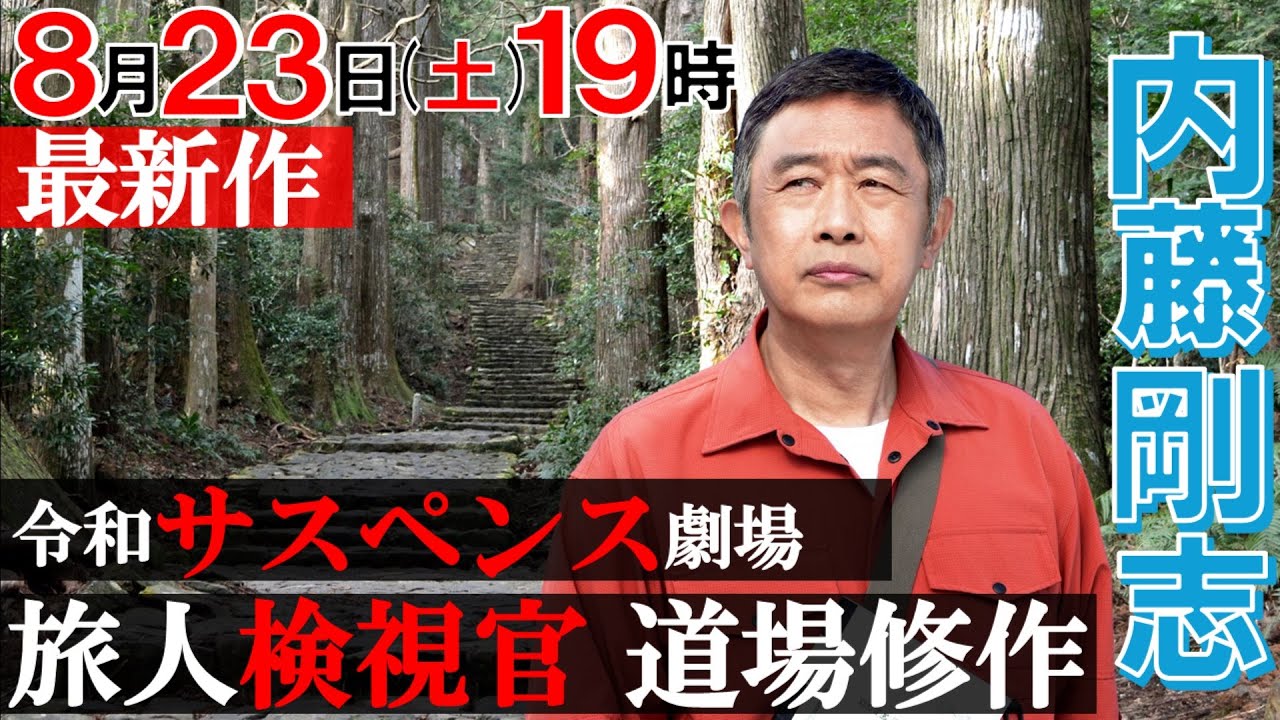最新作【内藤剛志×令和サスペンス劇場】／「旅人検視官 道場修作」第5弾8月23日（土）19時　和歌山県 南紀勝浦温泉殺人事件