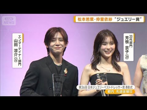 芳根京子、ジュエリーに“縁”感じる　山田涼介・松本若菜・仲里依紗らにジュエリー賞【グッド！モーニング】(2025年8月6日)