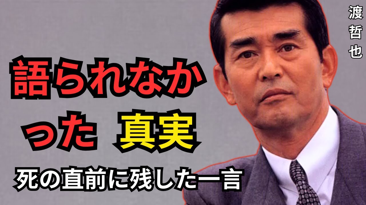 誰も知らなかった渡哲也の最期の秘密…ついに明かされた遺言の全貌！