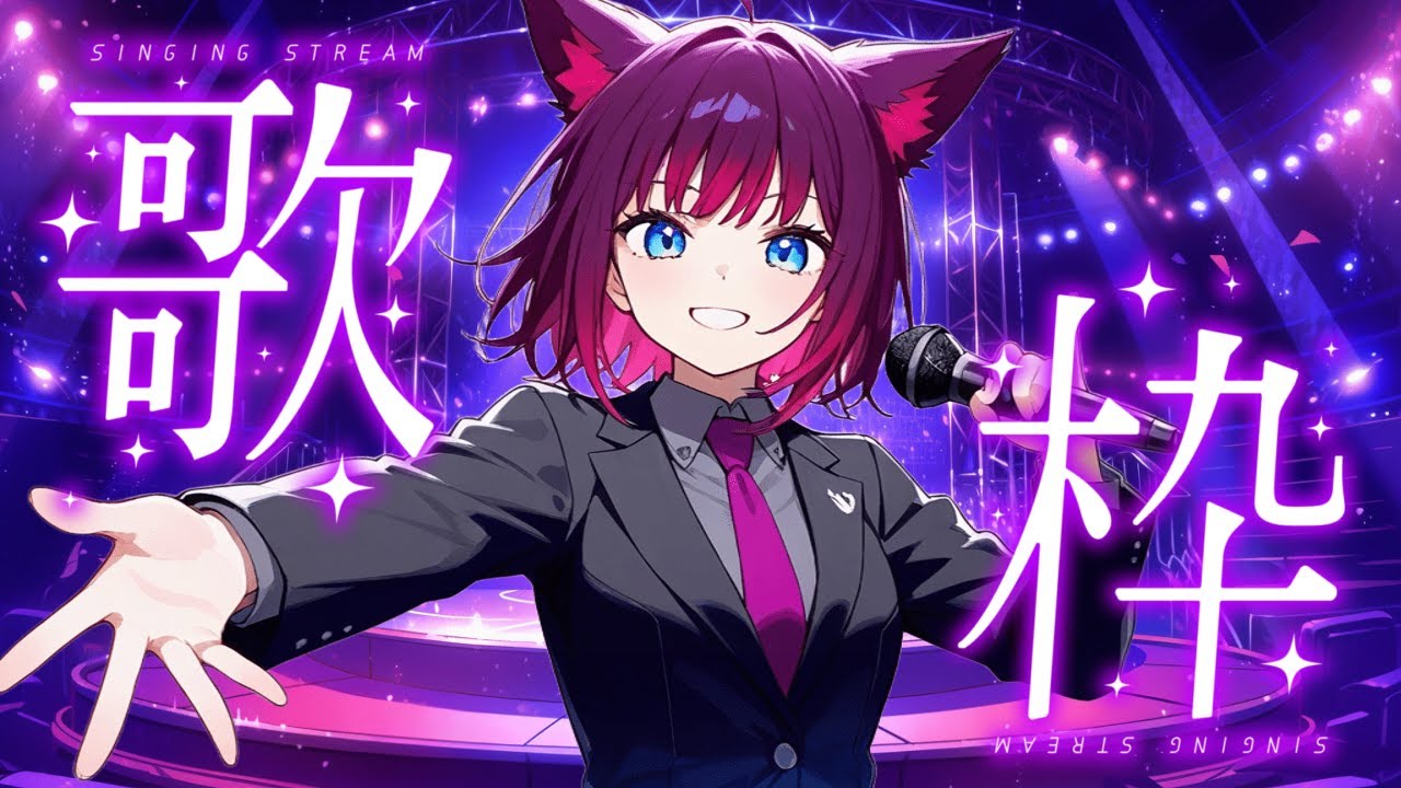 【歌枠／雑談】歌てはります。（リクエストOK！）【初見さん大歓迎】