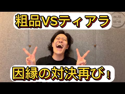 髙橋海人の熱愛報道でティアラを盛大に煽る粗品【粗品切り抜き】