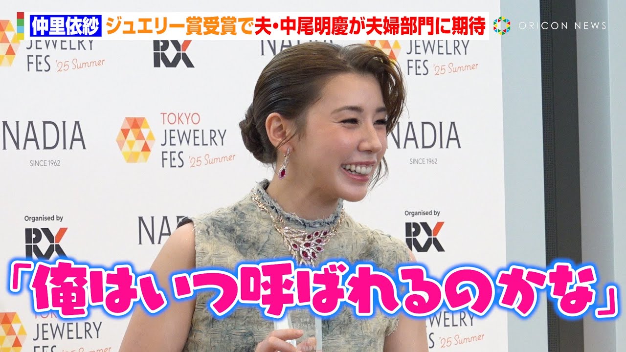 仲里依紗、ジュエリー賞受賞で夫・中尾明慶が“夫婦部門”に期待「俺はいつ呼ばれるのかな」　『第36回 日本ジュエリー ベストドレッサー賞』囲み取材