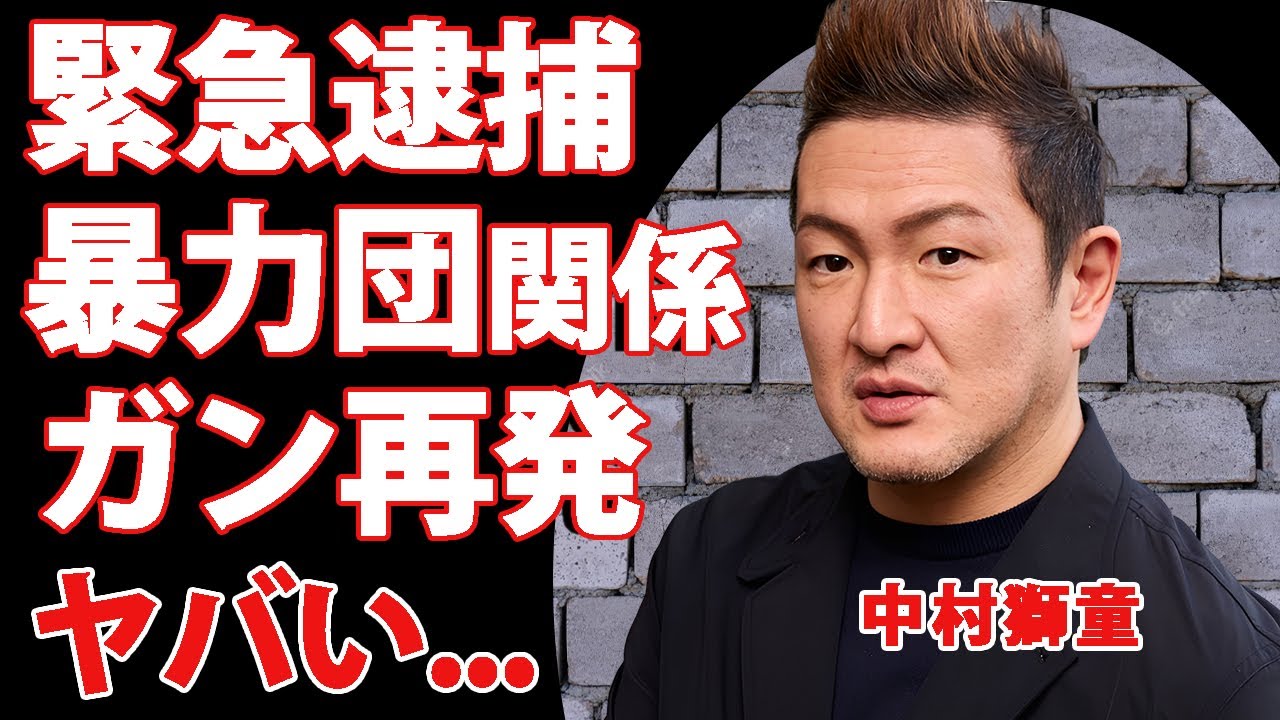 中村獅童が飲食店で緊急逮捕された真相...暴力団との関係に驚きを隠せない...『人気歌舞伎俳優』の亡き元妻との長男の現在...不倫相手の末路に言葉を失う...