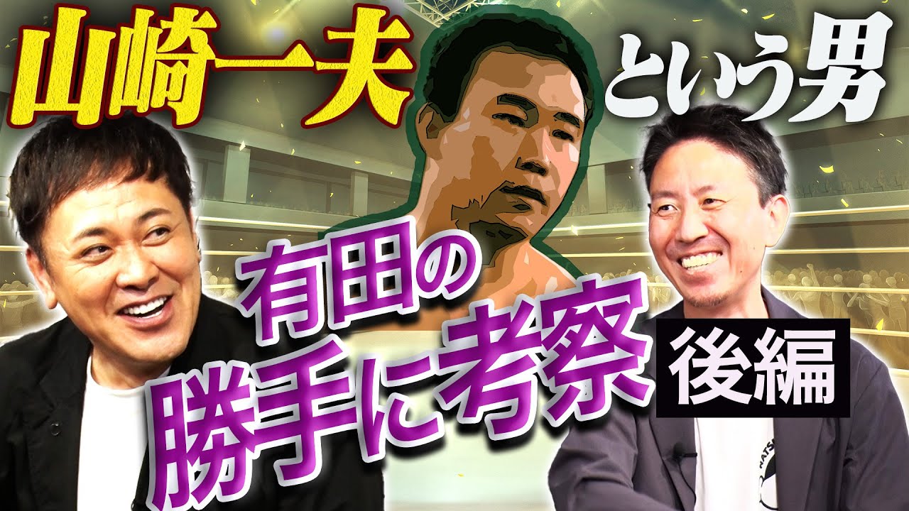 #294【山崎一夫とUWF】有田が考察する新説とは!?無限大記念日から始まったUの魂【勝手に考察シリーズ】