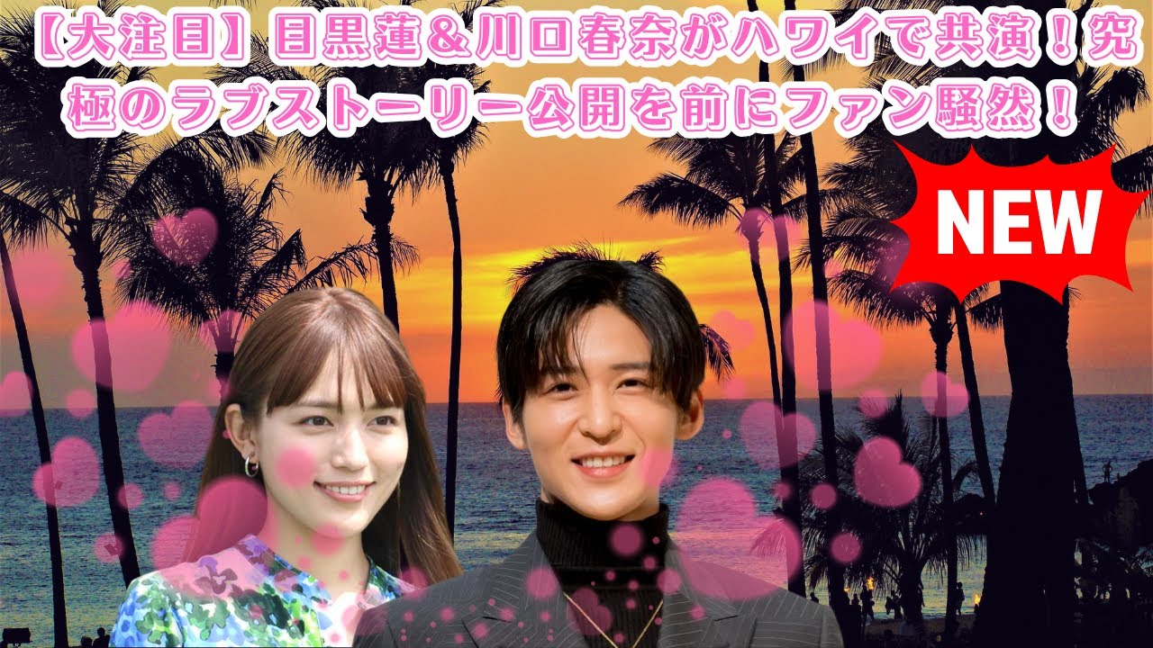 【大注目】目黒蓮＆川口春奈がハワイで共演！究極のラブストーリー公開を前にファン騒然！#目黒蓮