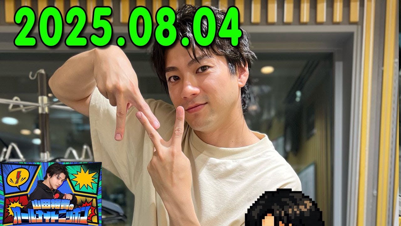 山田裕貴のオールナイトニッポン 2025.08.04