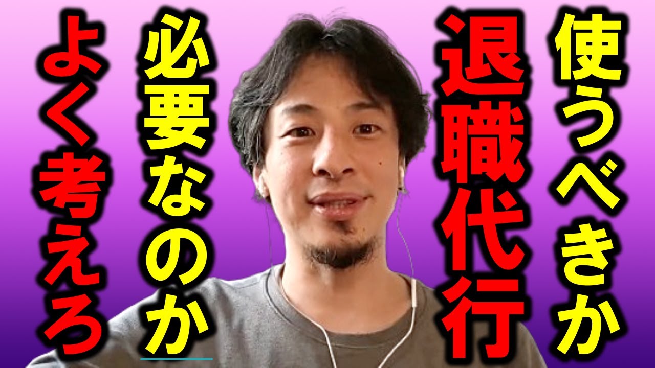 【ひろゆき】退職代行を使う人が増えていますが、使う前によく考えてほしいことがあります【退職代行 会社 仕事 給料 給料 サラリーマン 新卒 中途 転職 採用 正社員 派遣 契約社員 アルバイト】