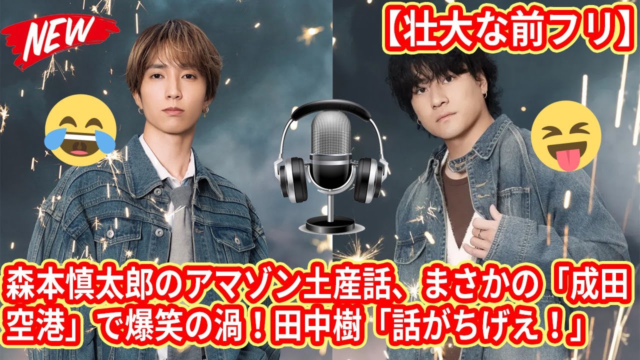 【SixTONES】【壮大な前フリ】森本慎太郎のアマゾン土産話、まさかの「成田空港」で爆笑の渦！田中樹「話がちげえ！」